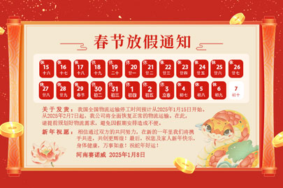 購買聚丙烯酰胺的客戶青看來：河南賽諾威2025蛇年春節(jié)放假通知！放假期間，24小時服務(wù)在線！